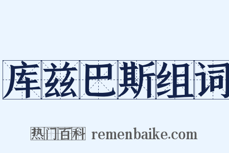 库兹巴斯组词是什么意思的图片